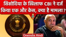 Manish Sisodia Arrest: CBI ने अब इस 'कांड' में लपेटा, Manish Sisodia पर FIR दर्ज | वनइंडिया हिंदी