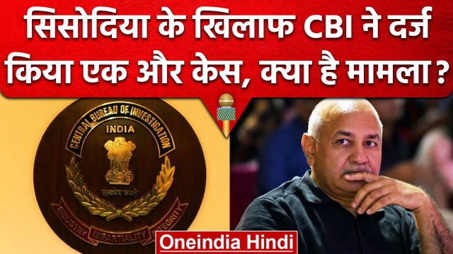 Manish Sisodia Arrest: CBI ने अब इस 'कांड' में लपेटा, Manish Sisodia पर FIR दर्ज | वनइंडिया हिंदी