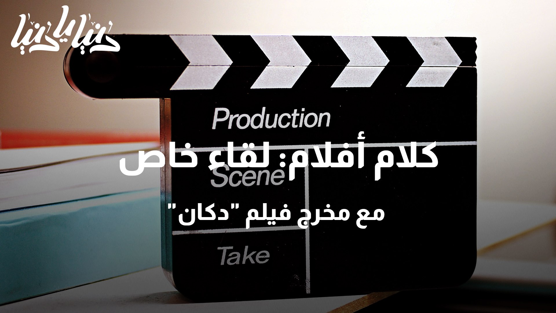 ⁣كلام أفلام لقاء خاص مع مخرج فيلم دكان