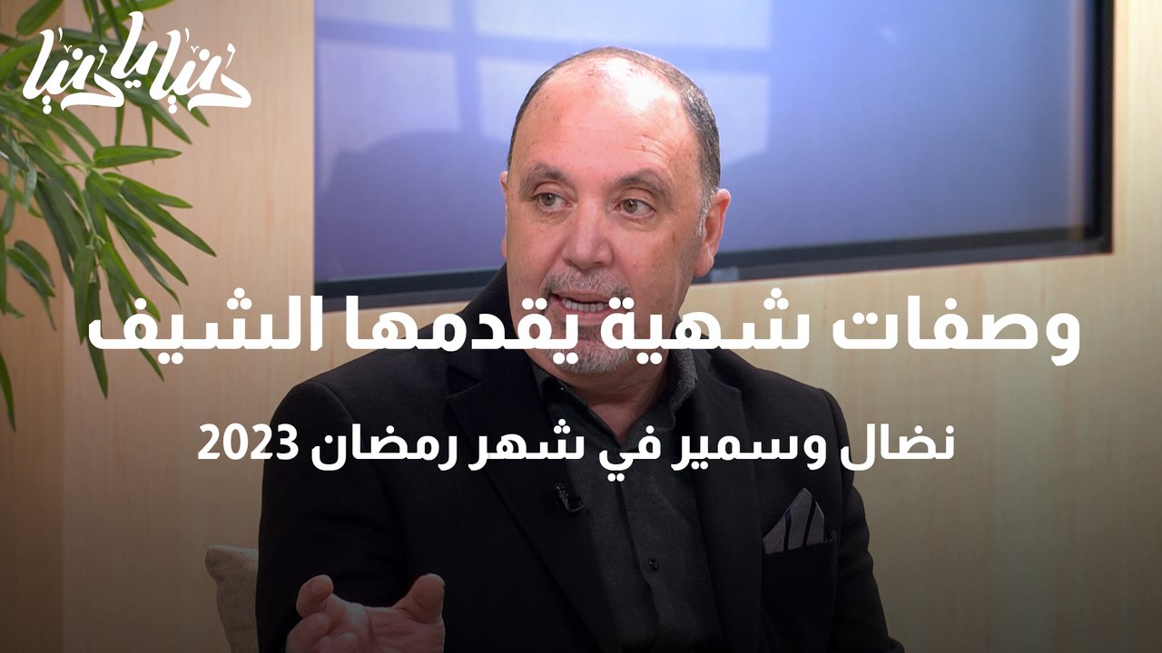 وصفات شهية يقدمها الشيف نضال وسمير في شهر رمضان 2023