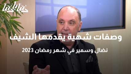 وصفات شهية يقدمها الشيف نضال وسمير في شهر رمضان 2023