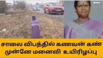 செங்கை: சாலை விபத்தில் கணவர் கண் முன்னே மனைவி பரிதாப பலி!