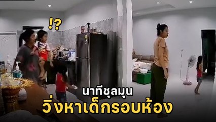 ตกใจทั้งบ้าน แม่ร้องลั่น วิ่งวุ่นหาลูกไม่เจอ แต่เอ๊ะ ! ที่อุ้มอยู่คือ
