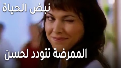 نبض الحياة الحلقة 22 - الممرضة تتودد لحسن