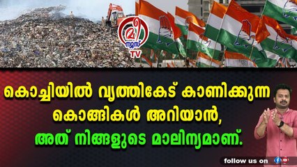 കോർപറേഷനിൽ വൻ അതിക്രമം, ഒന്നുമറിയാത്ത ഭാവത്തിൽ ടോണി ചമ്മണിയുടെ നാടകം.