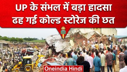 UP के Sambhal में Cold Storage की छत गिरी, कई मजदूर दबे, CM Yogi ने जताया दुख | वनइंडिया हिंदी