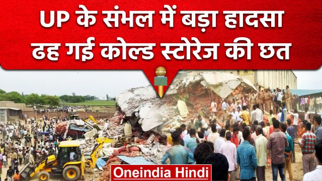 UP के Sambhal में Cold Storage की छत गिरी, कई मजदूर दबे, CM Yogi ने जताया दुख | वनइंडिया हिंदी