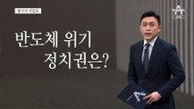 [앵커의 마침표]모처럼 할 일한 국회