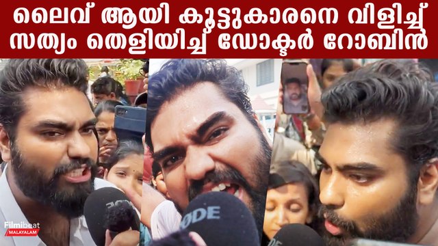 Dr. Robin: ലൈവ് ആയി കൂട്ടുകാരനെ വിളിച്ച് സത്യം തെളിയിച്ച് റോബിൻ | Dr. Robin Shalu Peyad Issue