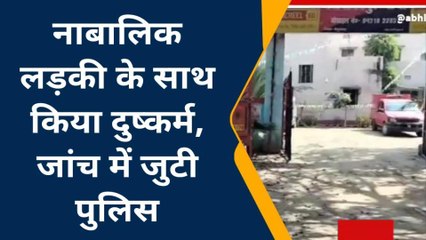 बेगूसराय: खोदावंतपुर में नाबालिक लड़की के साथ दुष्कर्म का मामला आया सामने, जांच में जुटी पुलिस