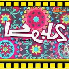 سلسلة كبور او لحبيب ،كبور لاعب لقمر مع لحبيب، علام هاد الجوج