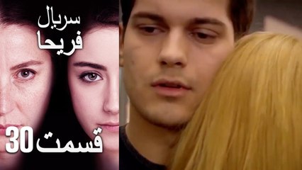 Feriha Duble Farsi - فریحا‎ قسمت 30 سریال‎
