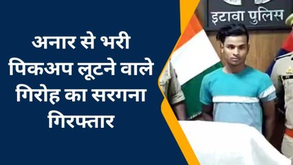 इटावा: अनार लदी पिकअप लूटकांड का खुलासा, दो शातिर लुटेरे गिरफ्तार