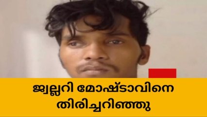 ഇരിട്ടി ജ്വല്ലറിയിൽ മോഷണം നടത്തിയ പ്രതിയെ തിരിച്ചറിഞ്ഞു