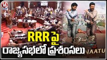 Rajya Sabha Members Appreciates RRR Team For Winning Oscar _ V6 News