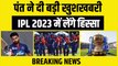 Rishabh Pant ने दी बड़ी खुशखबरी, IPL 2023 में करेंगे वापसी, खुश हुए Delhi के Fans