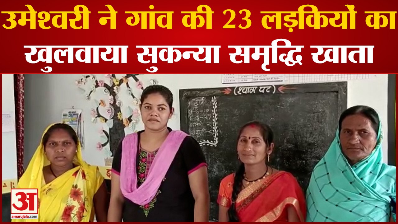 Balod News: उमेश्वरी ने गांव की 23 लड़कियों का खुलवाया सुकन्या समृद्धि खाता