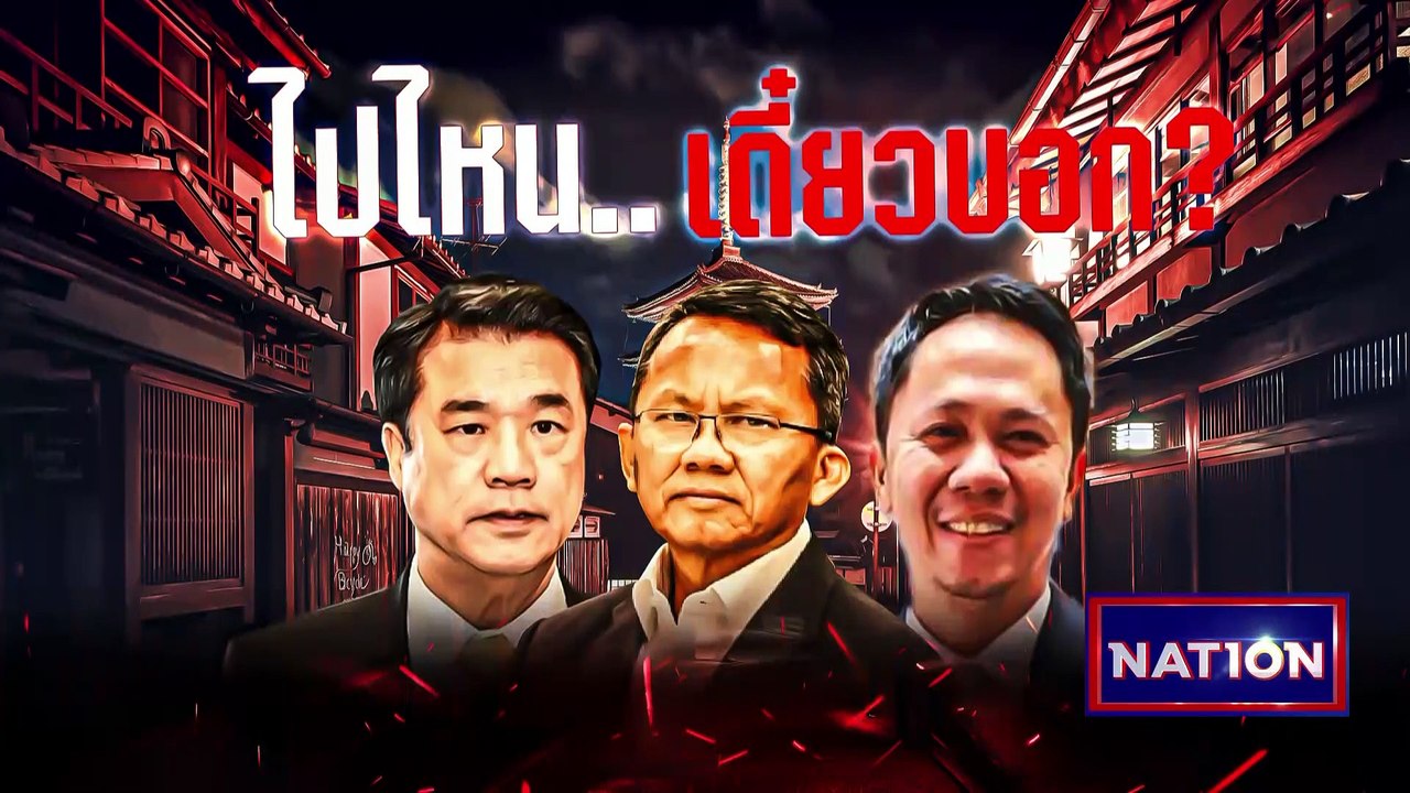 "บิ๊กตู่" สั่งถอน "สายสีส้ม" | เนชั่นกรองข่าว | 14-มี.ค.-66 | PART1