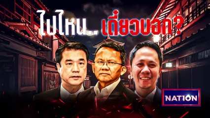 "บิ๊กตู่" สั่งถอน "สายสีส้ม" | เนชั่นกรองข่าว | 15-ก.พ.-66 | PART1