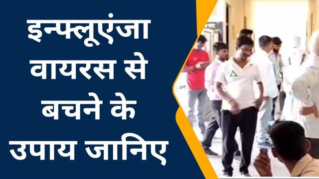 औरैया: पैर पसार रहा इन्फ्लूएंजा, जानिए उसके लक्षण और बचाव के उपाय
