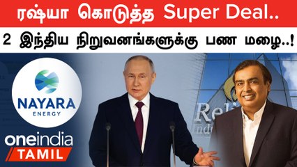 Russia-வின் Oil வர்த்தகத்தால் பலன் பெற்ற India நிறுவனங்கள்