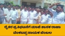 ಯಾದಗಿರಿ: ಸಿಡಿದೆದ್ದ ರೈತರ ಹೋರಾಟಕ್ಕೆ ಮಾಜಿ ಶಾಸಕ ಬೆಂಬಲ