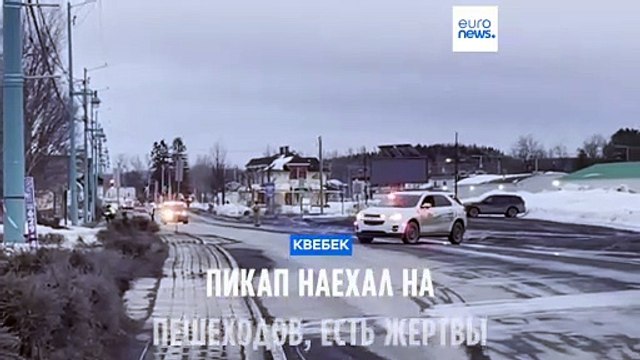 Квебек: пикап наехал на пешеходов, есть жертвы