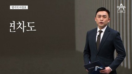[앵커의 마침표]불신 자초한 탁상행정
