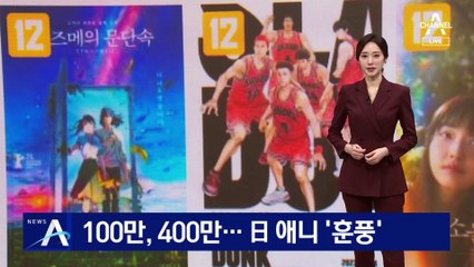 400만 이어 또 100만 관객 돌파…日 애니메이션 ‘훈풍’