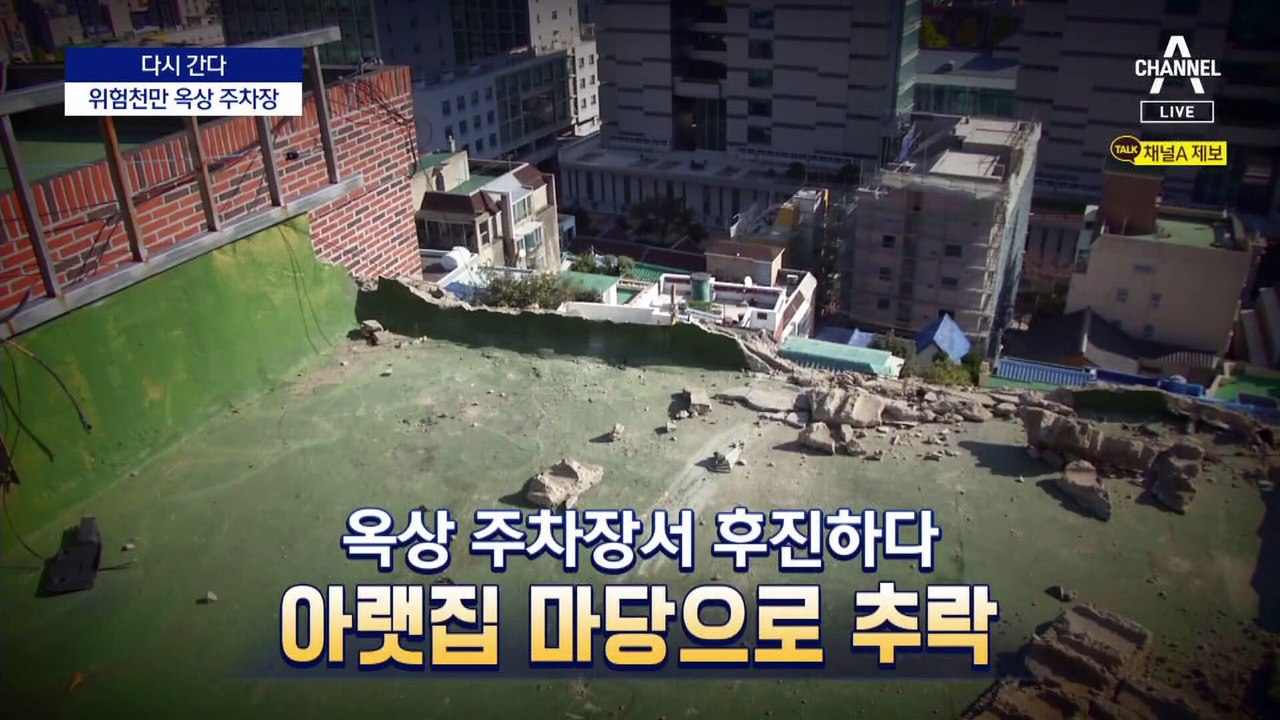 [다시 간다]아차 하면 추락…옥상 주차장 지금은?