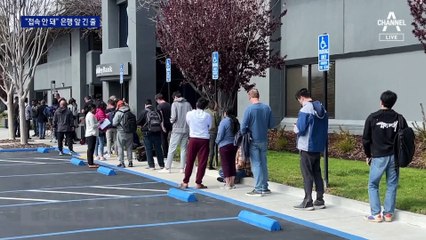 바이든 “은행시스템 안전”에도…돈 찾으러 긴 줄