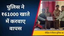 सिद्धार्थनगर: पुलिस ने ऑनलाइन फ्रॉड की धनराशि पीड़ित के खाते में करवाया वापस