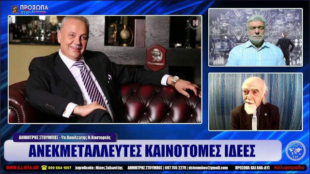 ΑΝΕΚΜΕΤΑΛΛΕΥΤΕΣ ΚΑΙΝΟΤΟΜΕΣ ΙΔΕΕΣ ΔΗΜΗΤΡΗΣ ΣΤΟΥΜΠΟΣ ΙΛΛΥΡΙΑ WEB TV_2023 02 13_03 14 49_1_571