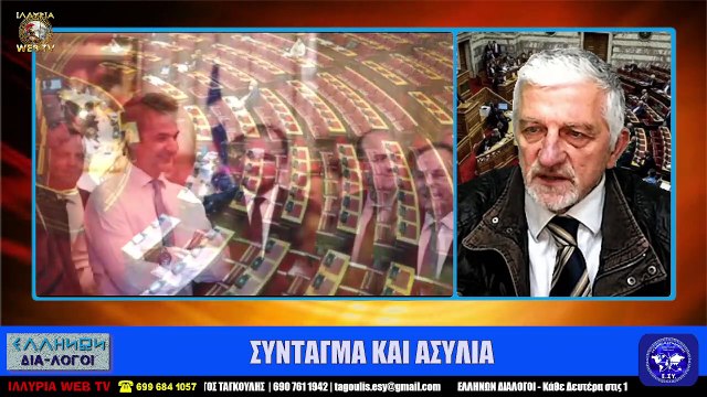 ΣΥΝΤΑΓΜΑ ΚΑΙ ΑΣΥΛΙΑ ΓΙΩΡΓΟΣ ΤΑΓΚΟΥΛΗΣ ΙΛΛΥΡΙΑ WEB TV_2023 02 13_04 03 01_1_123
