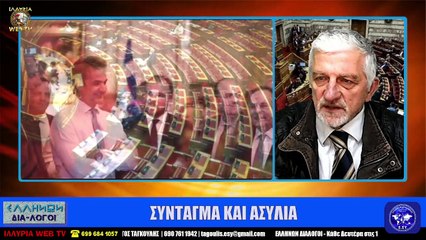 ΣΥΝΤΑΓΜΑ ΚΑΙ ΑΣΥΛΙΑ  ΓΙΩΡΓΟΣ ΤΑΓΚΟΥΛΗΣ  ΙΛΛΥΡΙΑ WEB TV_2023 02 13_04 03 01_1_123
