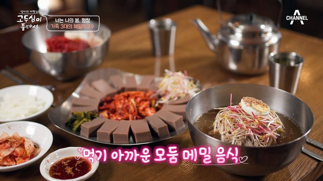 ※가족 3대※가 함께 만들어 온 메밀 막국수 맛집! 고생하는 며느리 보며 눈물 흘린 시어머니의 사연은?! (감동주의ㅠ_ㅠ♥)