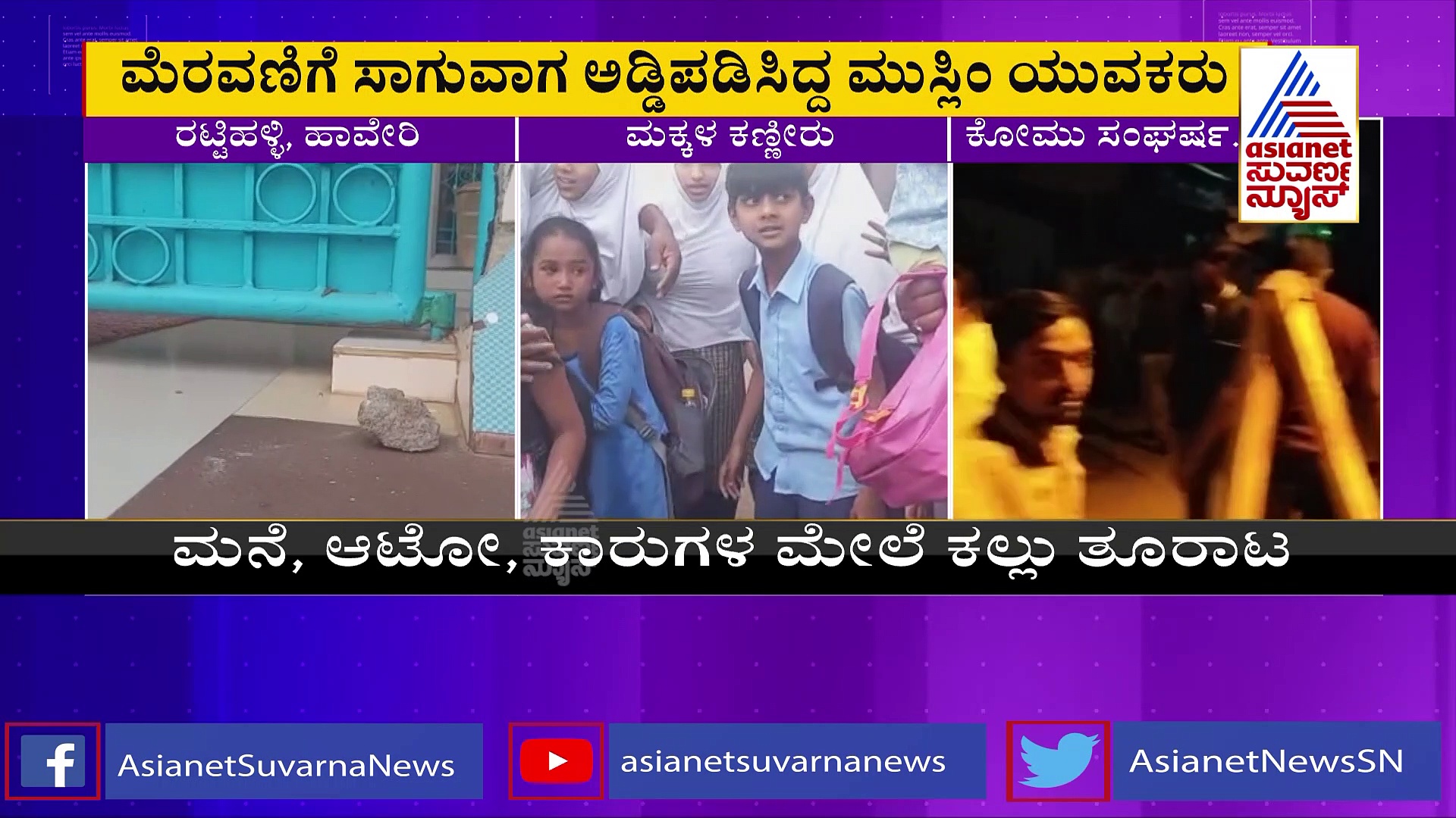 ರಟ್ಟಿಹಳ್ಳಿ ಹಿಂದೂ ಸಂಘಟನೆ ಬೈಕ್ ರ್ಯಾಲಿ ವೇಳೆ ಕಲ್ಲು ತೂರಾಟ: ಮಸೀದಿ, ಮನೆ, ಮಕ್ಕಳು- ಮಹಿಳೆಯರಿಗೆ ಕಲ್ಲೇಟು