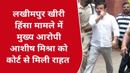 लखीमपुर खीरी: तिकुनिया हिंसा के मुख्य आरोपी आशीष मिश्रा को बड़ी राहत, जमानत अवधि बढ़ी