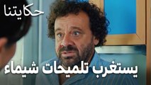 مسلسل حكايتنا الحلقة 14 - فكري يستغرب تلميحات شيماء