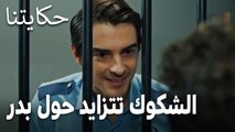 مسلسل حكايتنا الحلقة 14 - الشكوك تتزايد حول بدر