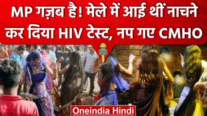 MP Women Dancers HIV Test : मेले में आईं डांसर्स का कर दिया HIV टेस्ट | वनइंडिया हिंदी