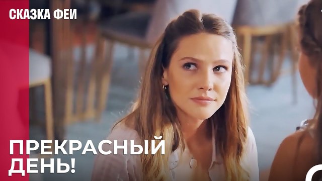 Зейнеп начинает день - Сказка феи 1 серия