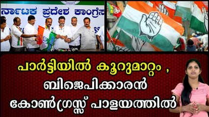 ഇത് പുതിയ തന്ത്രം; അന്ന് സർക്കാറിനെ വലിച്ച് താഴെയിടാൻ 'ബിജെപിക്കൊപ്പം' ഇന്ന് കോൺഗ്രസിൽ