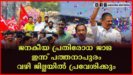 സിപിഎം ജനകീയ പ്രതിരോധ ജാഥ ഇന്നു കൊല്ലം ജില്ലയിൽ
