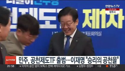 민주, 공천제도TF 출범…이재명 "승리의 공천을"
