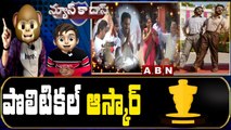 పొలిటికల్ ఆస్కార్ - Political Oscar | News Ka Das Satirical Show | Jagan | Kavitha | Modi | Avinash