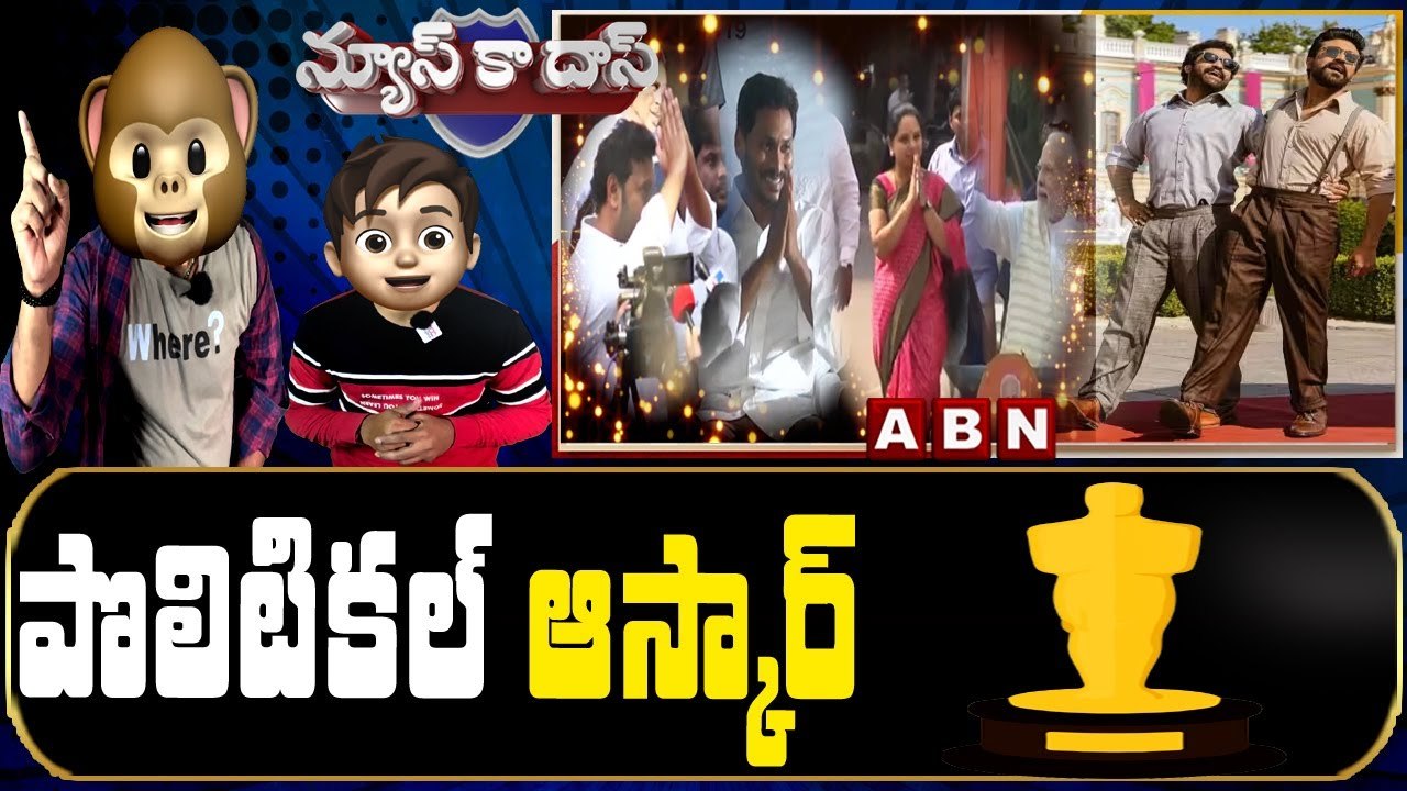 పొలిటికల్ ఆస్కార్ - Political Oscar | News Ka Das Satirical Show | Jagan | Kavitha | Modi | Avinash