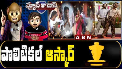 పొలిటికల్ ఆస్కార్ - Political Oscar | News Ka Das Satirical Show | Jagan | Kavitha | Modi | Avinash
