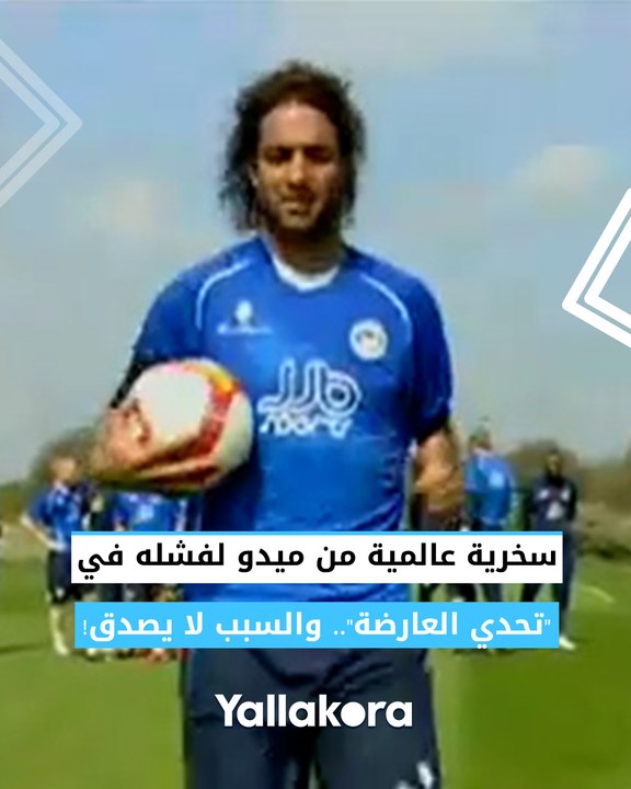 سخرية عالمية من ميدو لفشله في "تحدي العارضة".. والسبب لا يصدق!