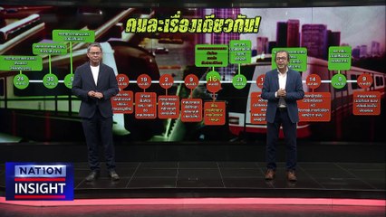 ล็อกสเปก-ฮั้ว “สายสีเขียว” | เนชั่นอินไซต์ | 08 มี.ค. 66 |  PART 2